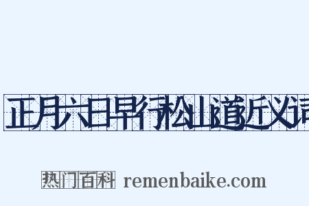 正月六日早行松山道近义词是什么意思的图片